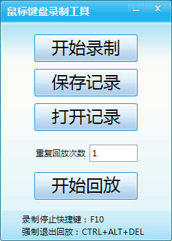 鼠标键盘录制工具 v1.4