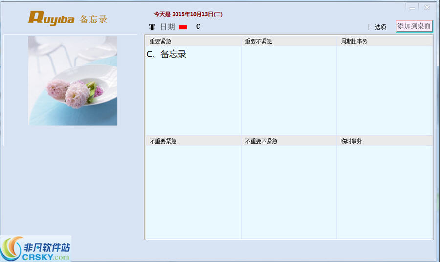 如意吧桌面备忘录软件 v201615