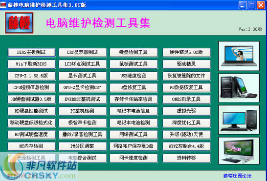 藤楼电脑维护检测工具集 v2.7