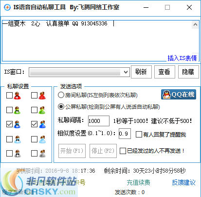 飞腾网络IS语音自动私聊软件 v1.0.9