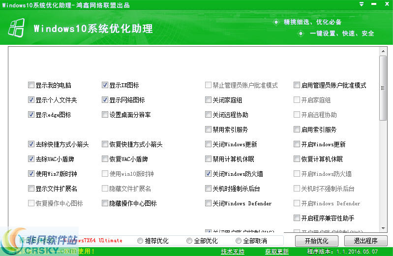 鸿鑫Windows10系统优化助理 v2016.11.25