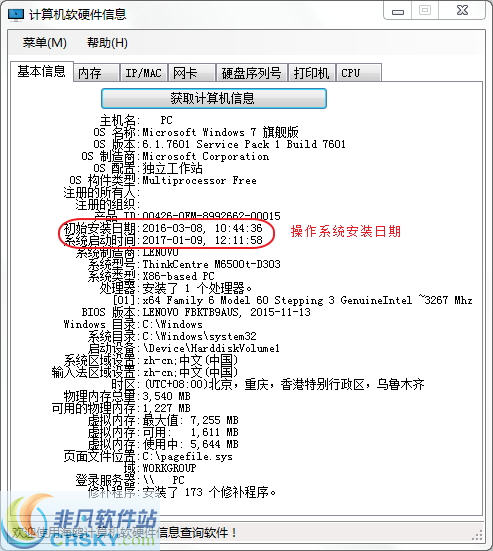 海鸥计算机软硬件信息查询 v2.4