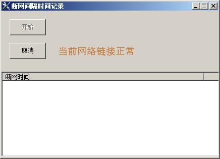 断网间隔时间记录 v1.6
