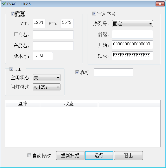 U盘信息修改工具(PVAC) v1.0.2.10