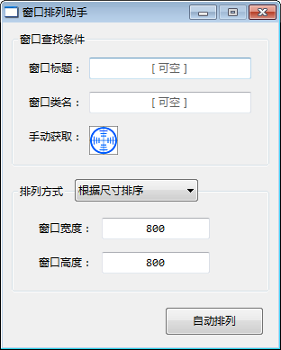 窗口排列助手 v1.1.0.3