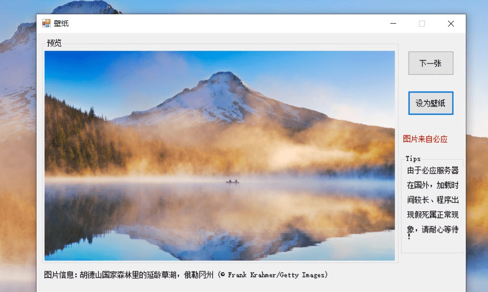 必应每日一图设成壁纸 v1.4
