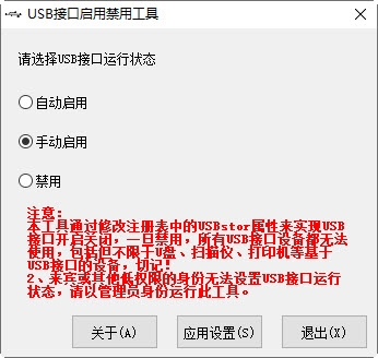 USB接口启用禁用工具1.1 v2.80