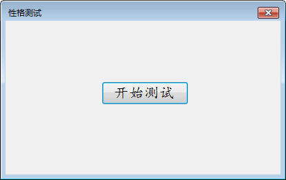 性格测试软件 v1.4