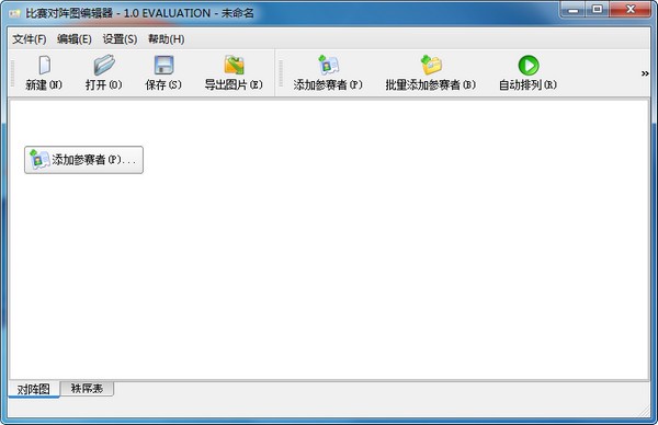 对阵图编辑软件 v1.3