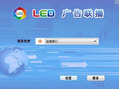 LED广告联播 v8.11