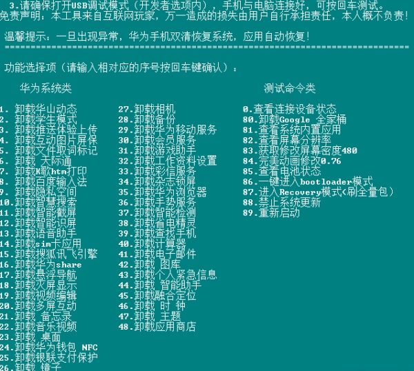 华为卸载自带app(ADB一键卸载工具) v2.70