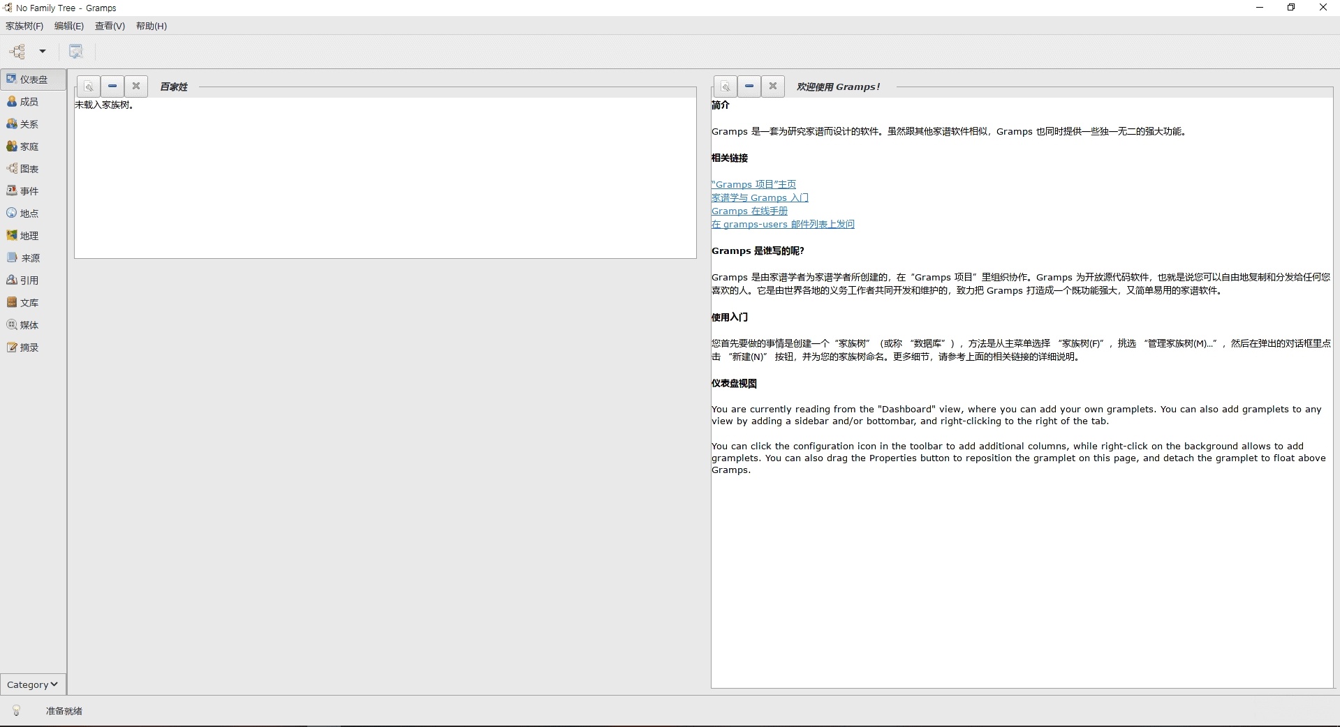 Gramps族谱家谱制作编辑软件 v5.1.7