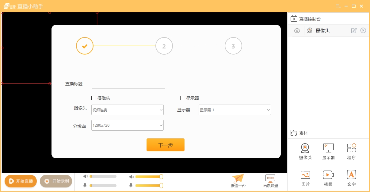 三步直播小助手 v1.0.3