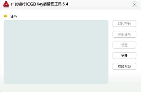 广发银行key盾管理工具 v5.5.0.9