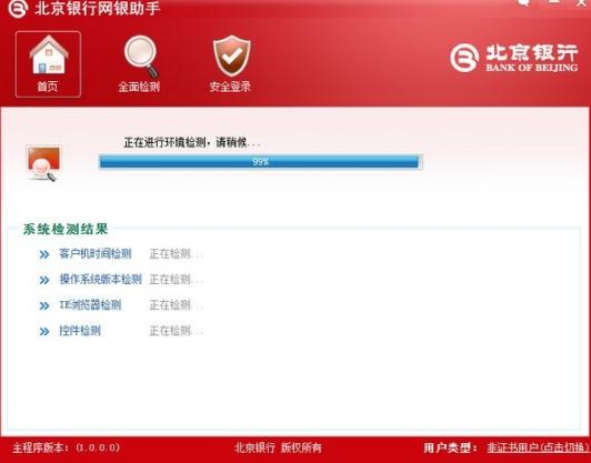 北京银行安全控件 v1.6