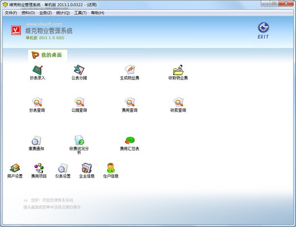 维克物业管理系统 v2013.1.0.0327