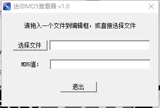 迷你MD5查看器 v1.4