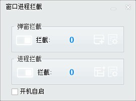 窗口进程拦截 v1.25