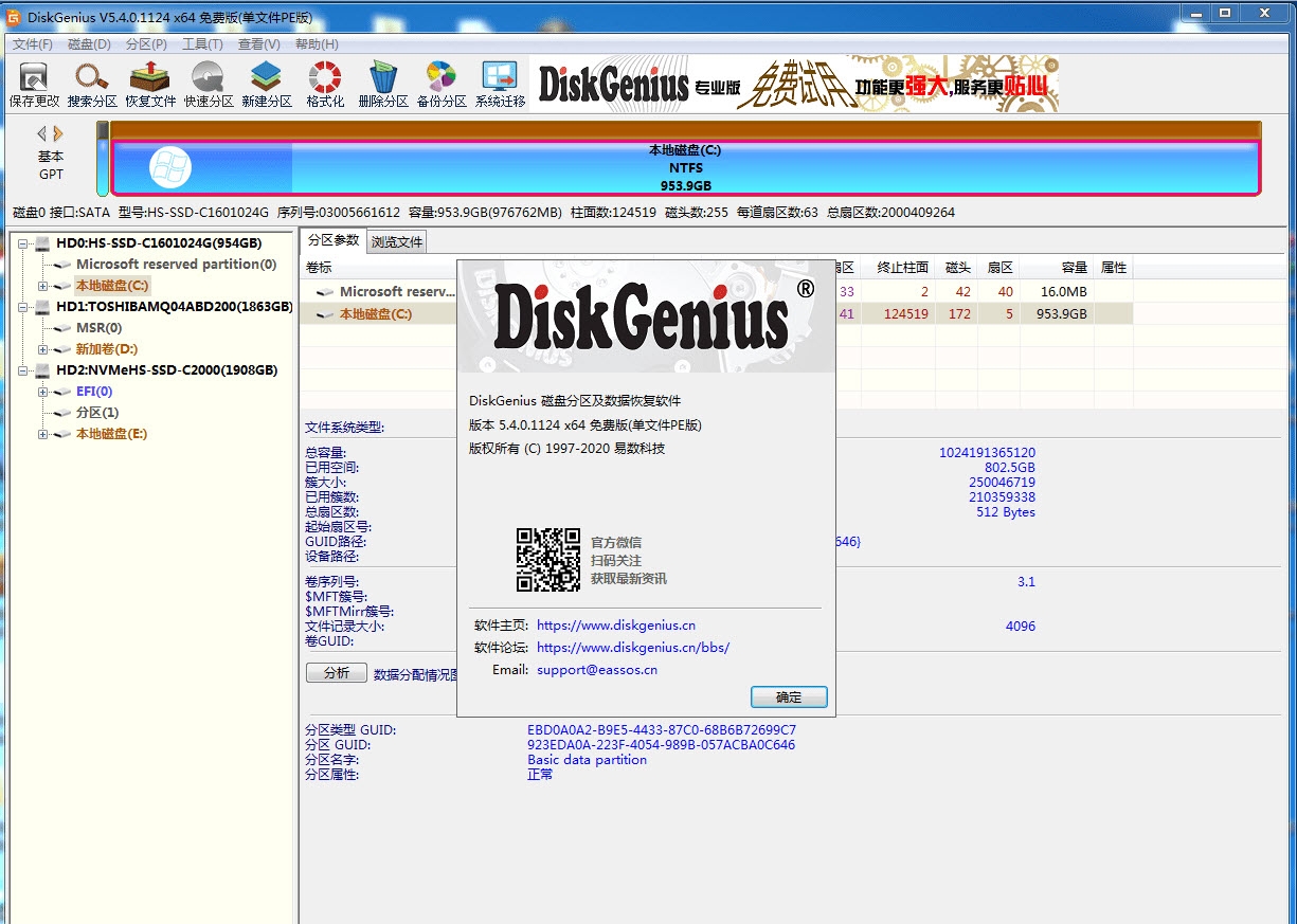 DiskGenius免费版(单文件PE版) v5.4.0.1131