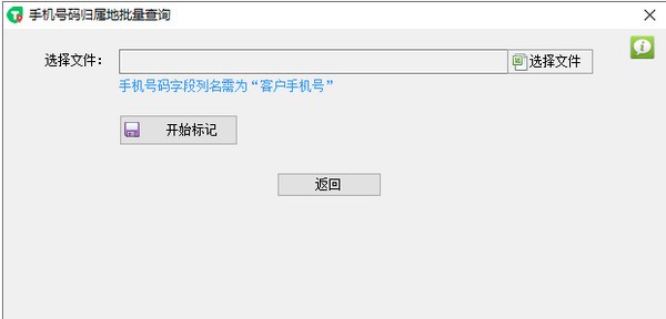 手机号码归属地批量查询 v2.0.7