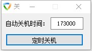 极简定时关机 v1.33