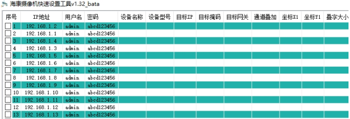 海康摄像机快速设置工具 v1.3.8
