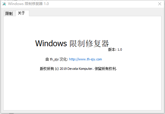 Windows限制修复器 v1.3