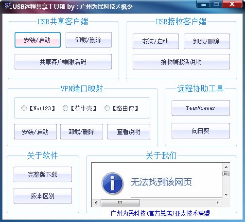 USB远程共享工具箱 v1.4