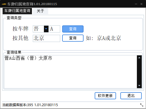 车牌归属地查询器 v1.07