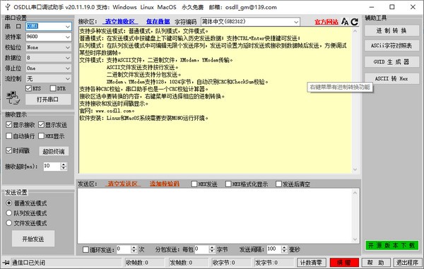 OSDLL串口调试助手 v20.11.19.4