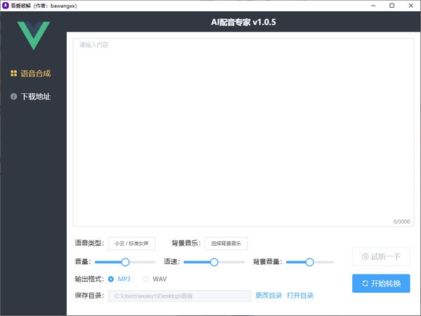 AI配音专家 v1.0.9