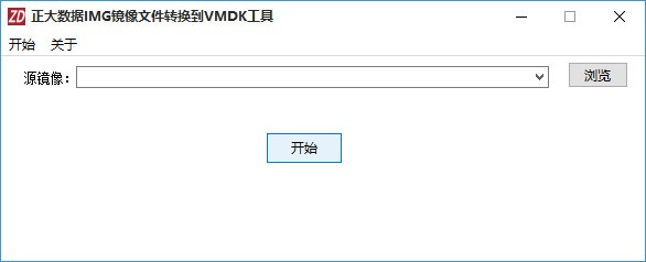 正大数据IMG镜像文件转换到VMDK工具 v1.5
