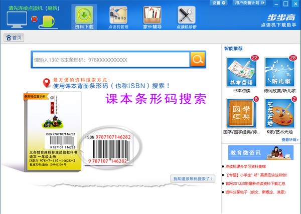 步步高点读机下载助手 v2.1.6