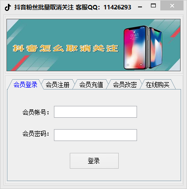 抖音粉丝批量取消关注软件 v1.6