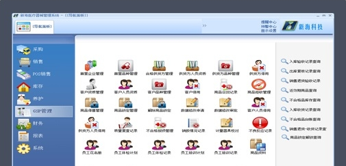新海医疗器械管理软件器械版 v1.94