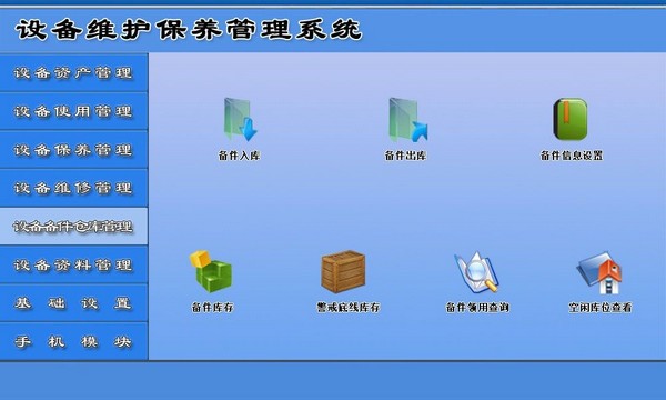 智的设备维保综合信息管理系统 v7.8