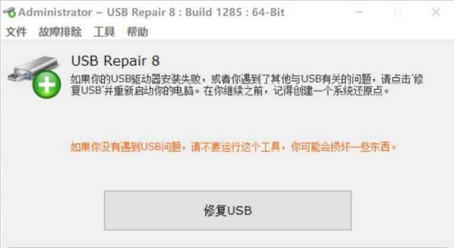 USB Repair (USB修复工具) v8.1.3.1290