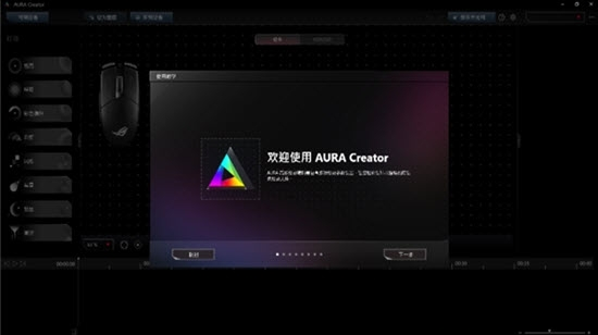 AURA Creator(华硕灯光编辑工具) v3.0.9.7