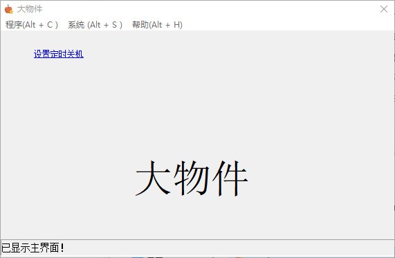 大物件定时关机工具 v1.9