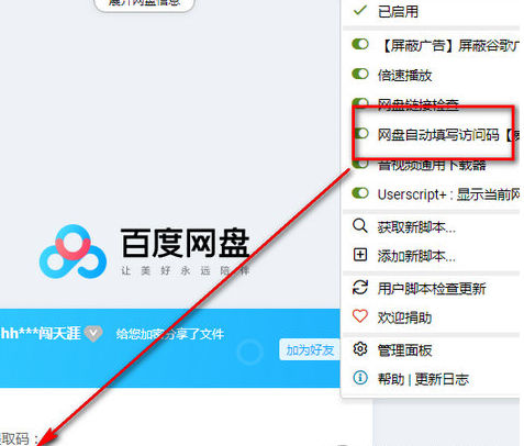 网盘自动填写访问码油猴插件 v2025