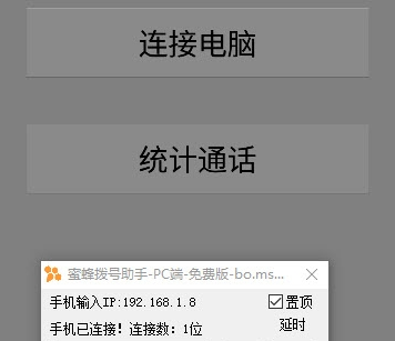 蜜蜂电销助手 v2.42