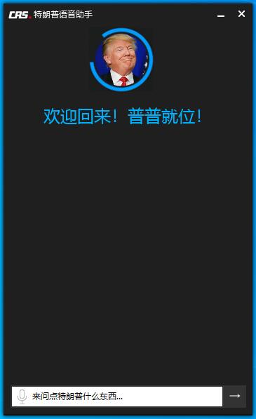 特朗普语音助手 v1.1.8.17