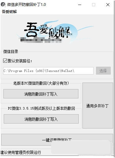 pc版微信多开防撤回补丁软件 v1.46