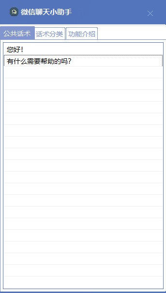 微信聊天辅助助手 v3.4
