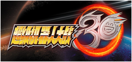 超级机器人大战30更新补丁 v1.006