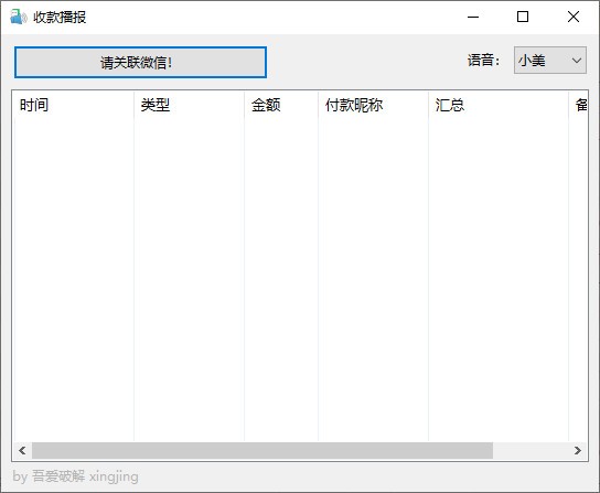 收款播报软件 v1.6
