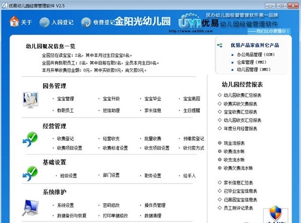 优易幼儿园经营管理系统 v2.8