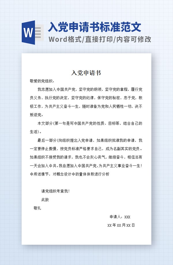 入党申请书标准格式范文 v3.83