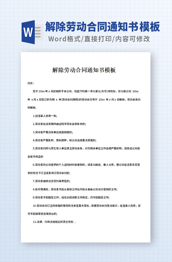解除劳动合同通知书模板 v3.38