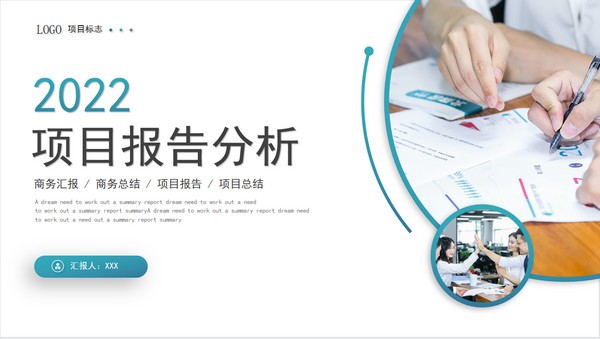 2022项目报告分析PPT模板 v3.49